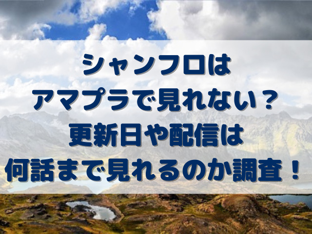 シャンフロはアマプラで見れない？更新日や配信は何話まで見れるのか調査！