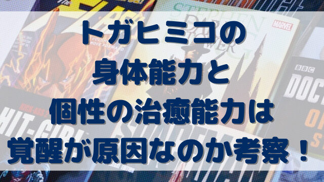 トガヒミコの身体能力と個性の治癒能力は覚醒が原因なのか考察！