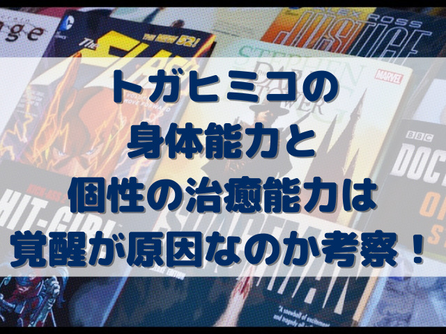 トガヒミコの身体能力と個性の治癒能力は覚醒が原因なのか考察！