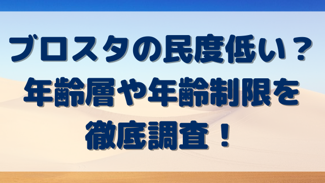 ブロスタの民度低い？年齢層や年齢制限を徹底調査！