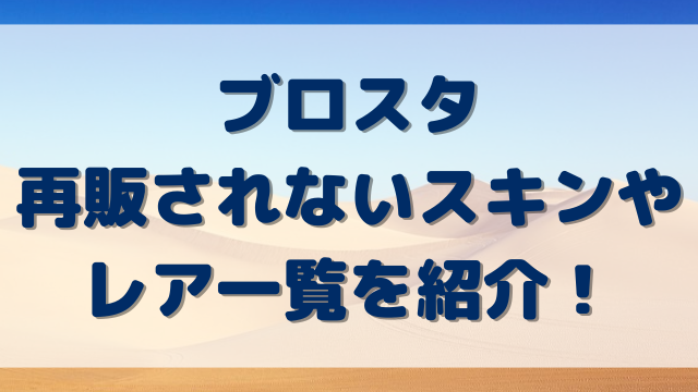 ブロスタ再販されないスキンやレア一覧を紹介！