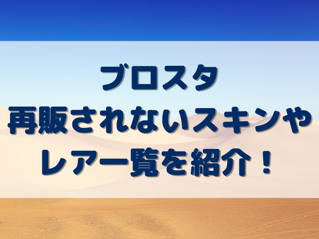 ブロスタ再販されないスキンやレア一覧を紹介！