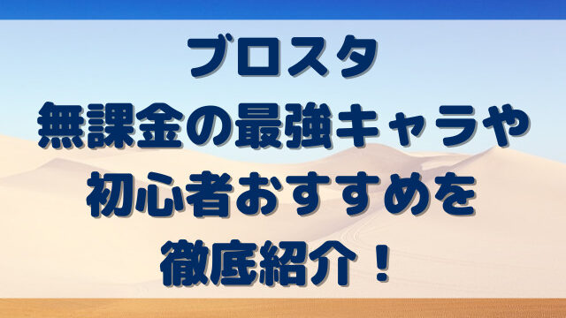 ブロスタ無課金の最強キャラや初心者おすすめを徹底紹介！