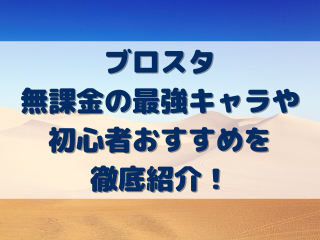 ブロスタ無課金の最強キャラや初心者おすすめを徹底紹介！