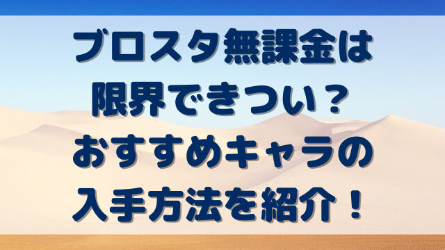 ブロスタ無課金は限界できつい？おすすめキャラの入手方法を紹介！