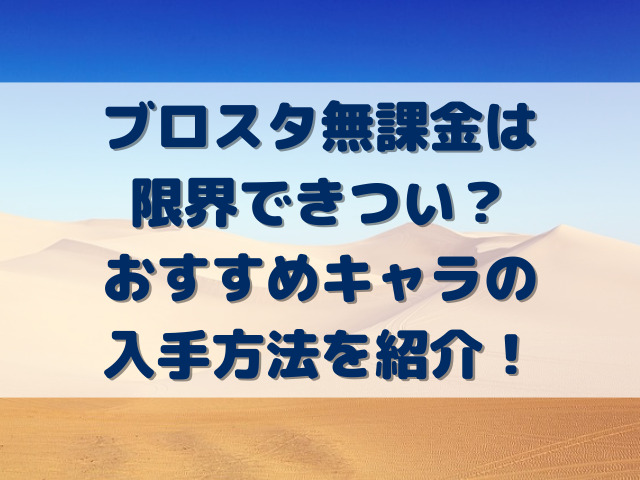 ブロスタ無課金は限界できつい？おすすめキャラの入手方法を紹介！