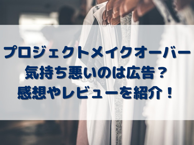 プロジェクトメイクオーバーが気持ち悪いのは広告？感想やレビューを紹介！