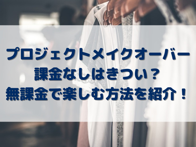 プロジェクトメイクオーバー課金なしはきつい？無課金で楽しむ方法を紹介！