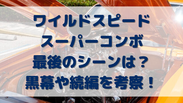 ワイルドスピードスーパーコンボ最後のシーンは？黒幕や続編を考察！