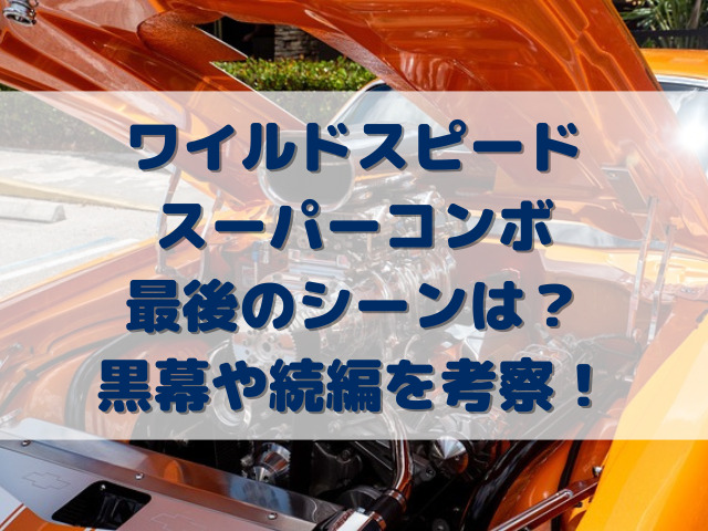 ワイルドスピードスーパーコンボ最後のシーンは？黒幕や続編を考察！