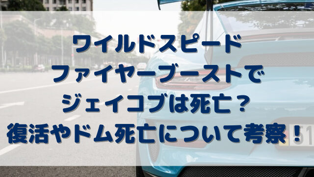 ワイルドスピード/ファイヤーブーストでジェイコブは死亡？復活やドム死亡について考察！