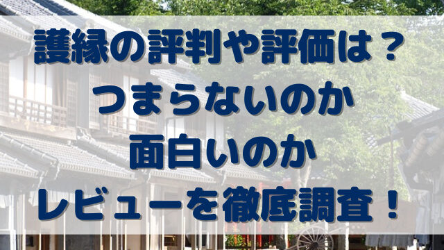 護縁の評判や評価は？つまらないのか面白いのかレビューを徹底調査！