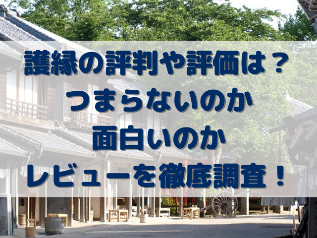 護縁の評判や評価は？つまらないのか面白いのかレビューを徹底調査！