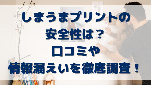 しまうまプリントの安全性は？口コミや情報漏えいを徹底調査！