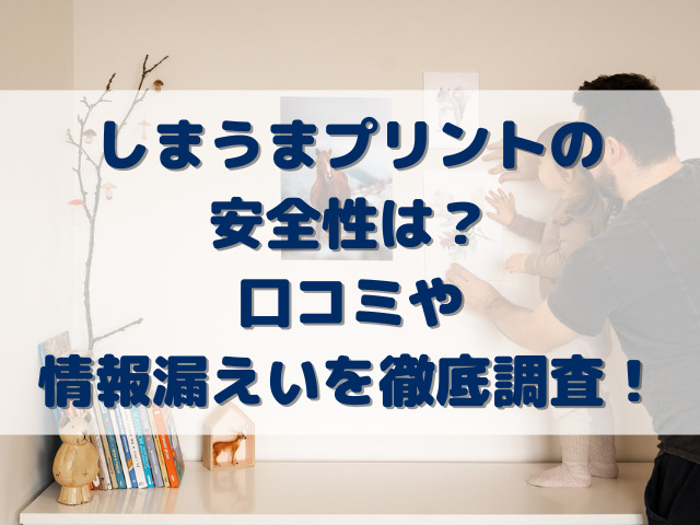 しまうまプリントの安全性は？口コミや情報漏えいを徹底調査！