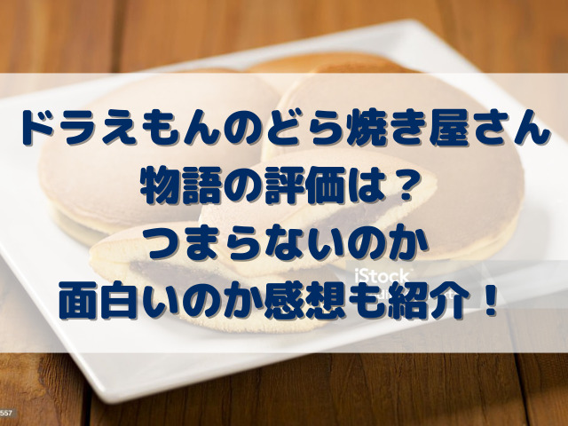 ドラえもんのどら焼き屋さん物語の評価は？つまらないのか面白いのか感想も紹介！