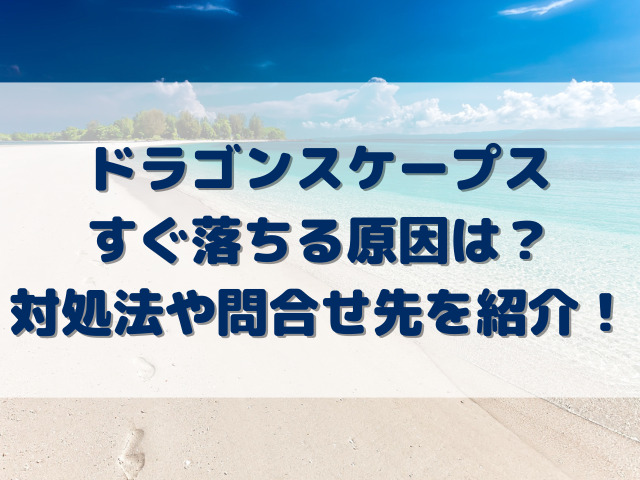 ドラゴンスケープスすぐ落ちる原因は？対処法や問合せ先を紹介！