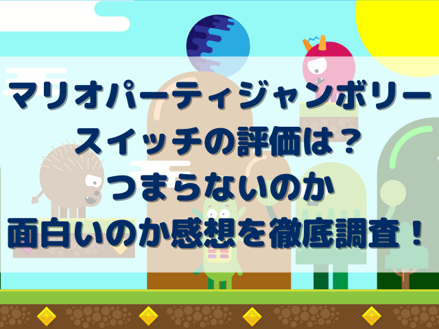 マリオパーティジャンボリースイッチの評価は？つまらないのか面白いのか感想を徹底調査！