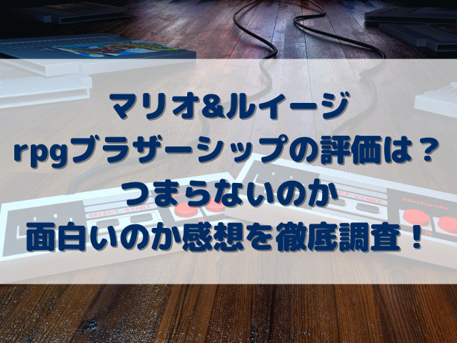 マリオ&ルイージrpgブラザーシップの評価は？つまらないのか面白いのか感想を徹底調査！