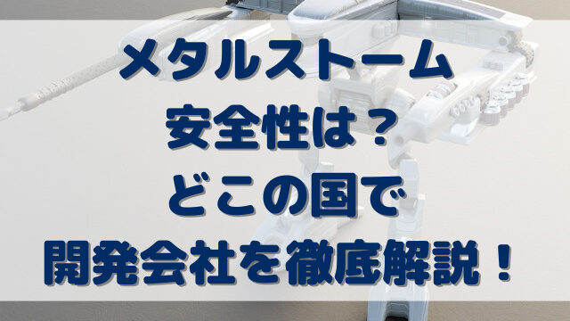 メタルストーム安全性は？どこの国で開発会社を徹底解説！