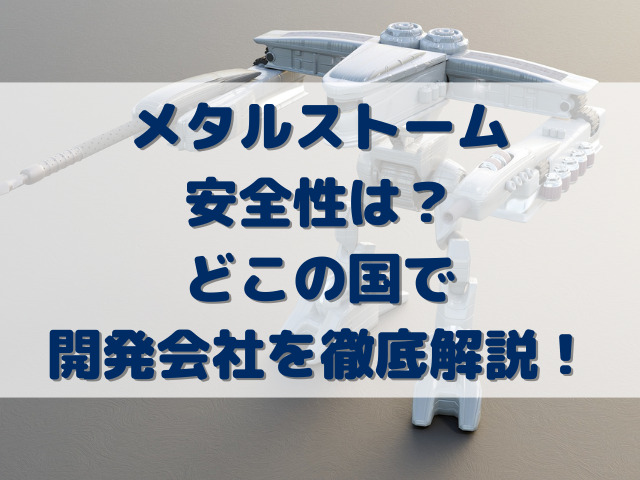 メタルストーム安全性は？どこの国で開発会社を徹底解説！