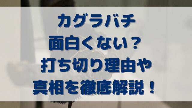 カグラバチ面白くない？打ち切り理由や真相を徹底解説！