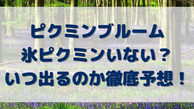 ピクミンブルーム氷ピクミンいない？いつ出るのか徹底予想！