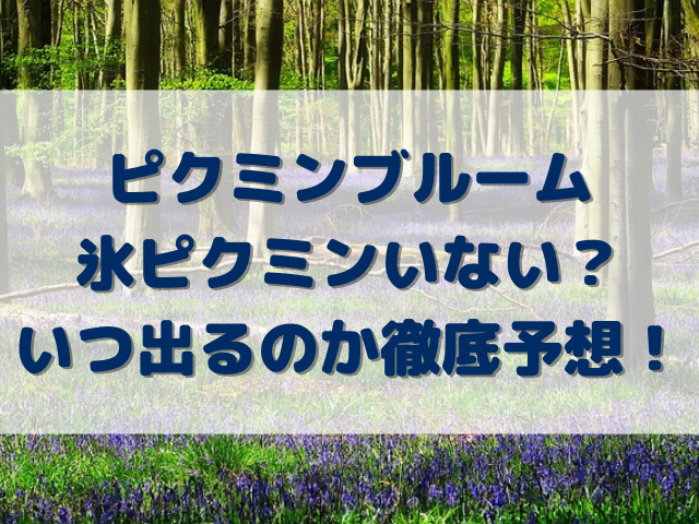 ピクミンブルーム氷ピクミンいない？いつ出るのか徹底予想！