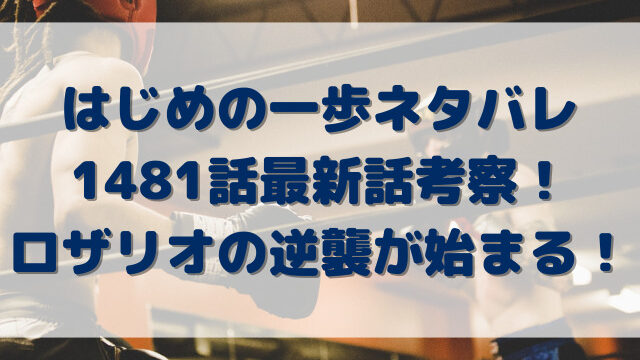 はじめの一歩ネタバレ1481話最新話考察！ロザリオの逆襲が始まる！