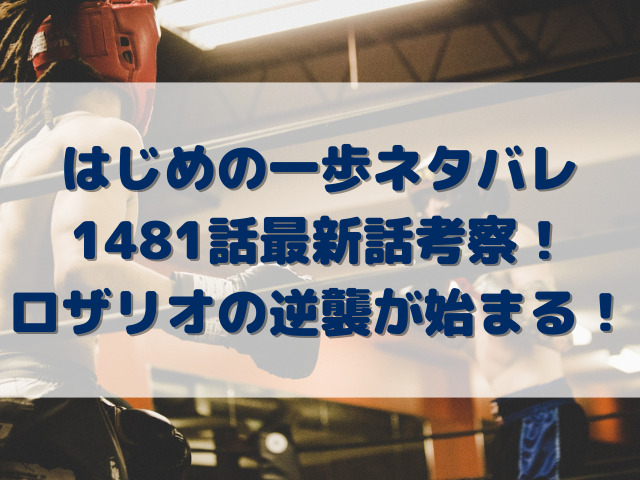 はじめの一歩ネタバレ1481話最新話考察！ロザリオの逆襲が始まる！