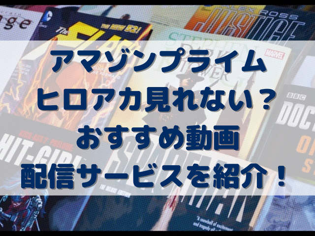 アマゾンプライムヒロアカ見れない？おすすめ動画配信サービスを紹介！