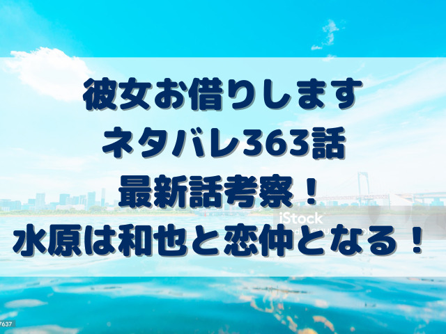 彼女お借りしますネタバレ363話最新話考察！水原は和也と恋仲となる！