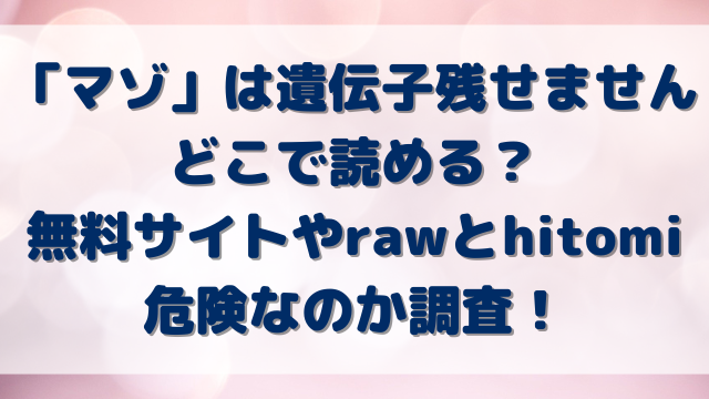 「マゾ」は遺伝子残せませんはどこで読める？無料サイトやrawとhitomiは危険なのか調査！