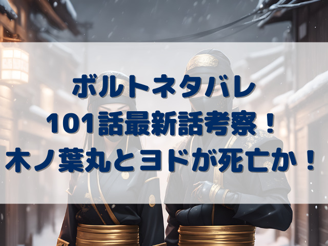ボルトネタバレ101話最新話考察！木ノ葉丸とヨドが死亡か！