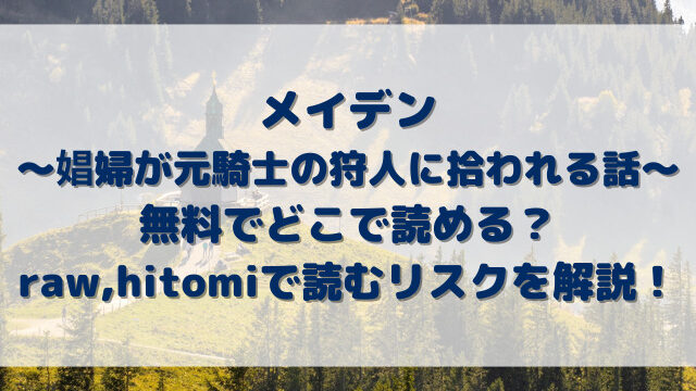 メイデン～娼婦が元騎士の狩人に拾われる話～は無料でどこで読める？raw,hitomiで読むリスクを解説！