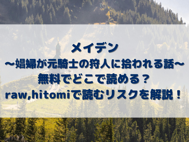 メイデン～娼婦が元騎士の狩人に拾われる話～は無料でどこで読める？raw,hitomiで読むリスクを解説！