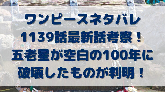 ワンピースネタバレ1139話最新話考察！五老星が空白の100年に破壊したものが判明！