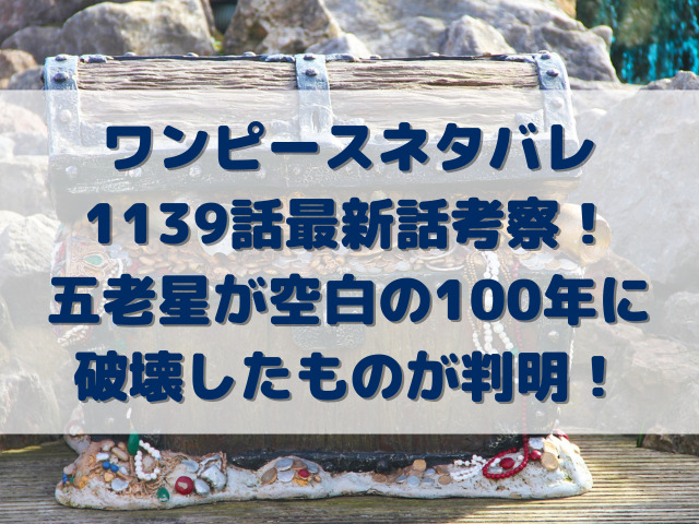 ワンピースネタバレ1139話最新話考察！五老星が空白の100年に破壊したものが判明！