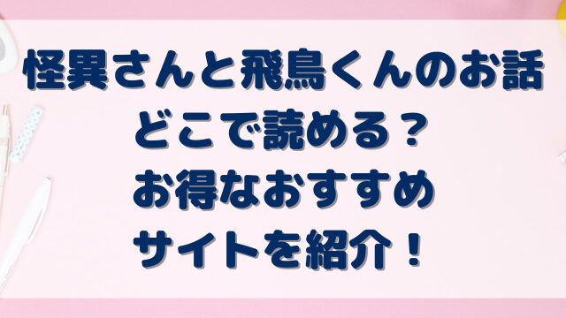 怪異さんと飛鳥くんのお話どこで読める？お得なおすすめサイトを紹介！