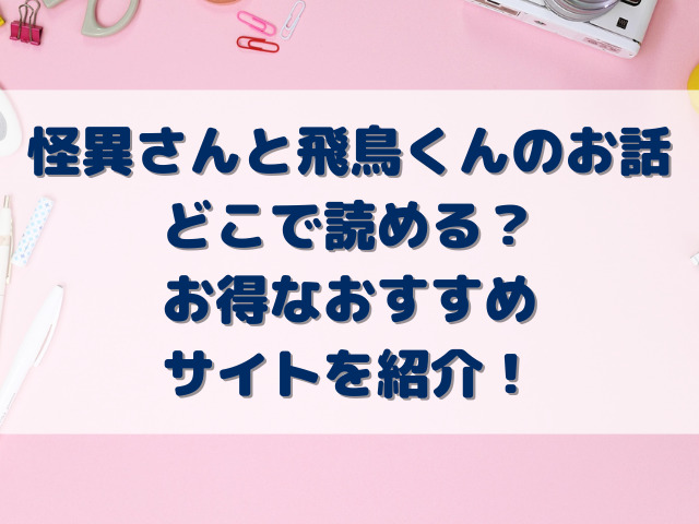 怪異さんと飛鳥くんのお話どこで読める？お得なおすすめサイトを紹介！